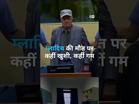 हेग की जेल में म्लादिच का निधन [Mladic's death reopens old wounds in the Western Balkans]