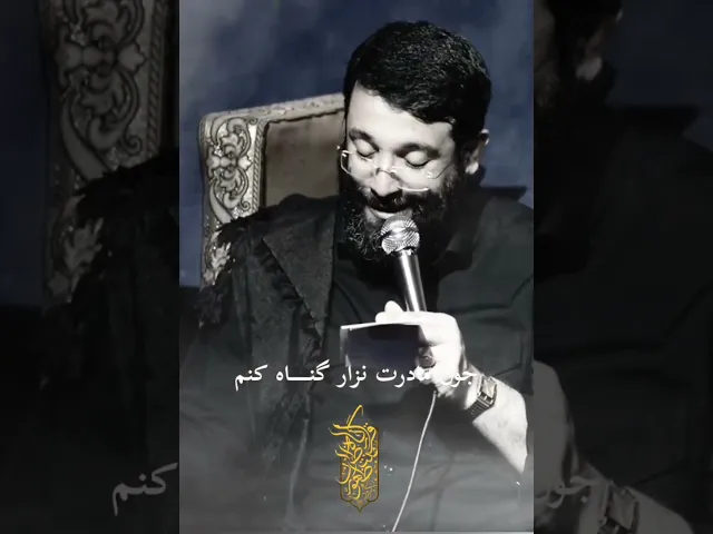 ⁣اگه با گناهام .../حاج ابوذر روحی