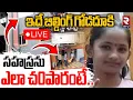 Download Lagu Kukatpally Sahasra Case Latest Updates🔴LIVE : సహస్రను ఎలా చ0పారంటే.! | Sahasra House Exclusive | RTV