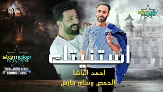 استنيتك 2024 وسام فارس احمد الباشا اغاني شعبي تسجيلات أفراح 