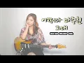Download Lagu Met You By Chance Guitar cover⚡ Korea Legendary pop song