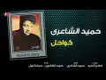 Hamid El-Sha'eri - Kawahel