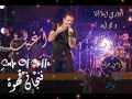 Amr Diab - Agheeb         عمرو دياب -أغيب