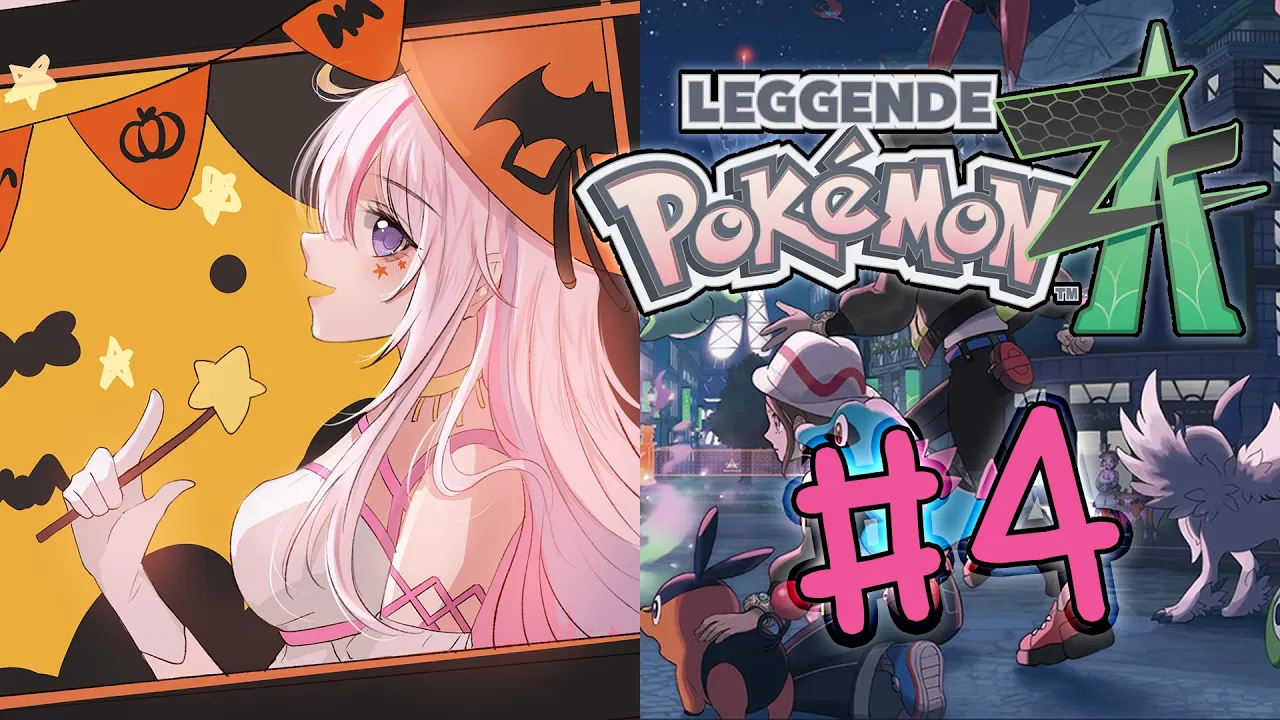# 4🔰もうすぐハロウィンだ！🎃ハッピーハロウィンとポケモン🍭【🌸🌙Pokémon LEGENDS Z-A 】【ナセラ/にじさんじ】