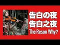 Download Lagu 【#告白之夜/#告白の夜#TheReasonWhy】#eastofeden