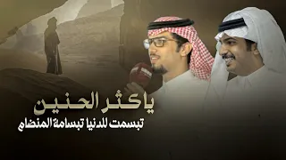 ياكثر الحنين خالد ال بريك عبدالهادي ابوديه تبسمت للدنيا تبسامة المنضام 2025 