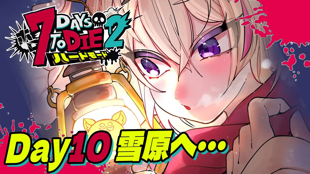 【#ホロ7DTDハード】雪原でゲレンデ絶好調真冬の恋☃大引っ越しスペシャル⛷️?️【尾丸ポルカ/ホロライブ】