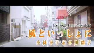 小林幸子&中川翔子 『風といっしょに』