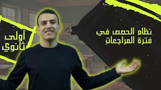 حصة بنعرفك فيها ازاي حصص المراجعة بتمشي مستر إسلام شكر اولى ثانوي 