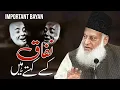 Download Lagu NIFAQ KISSE KEHTE HAI? | DR ISRAR AHMED EMOTIONAL BAYAN | DR ISRAR AHMED TAFSEER QURAN IN URDU