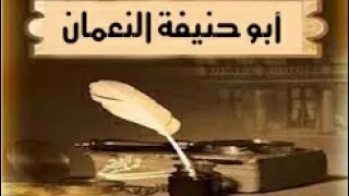      الإمام أبوحنيفة يقوم مفزوعا  من رؤيا رسولنا الكريم في منامه  كيف هذا  وما الذي رآه  وما تفسيره  دندنها