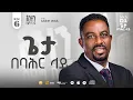 Download Lagu Track 1 ጌታ በባህር ላይ Pastor singer Asfaw Melese new album 6 song 2025.