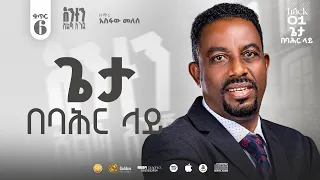 Track 1 ጌታ በባህር ላይ Pastor Singer Asfaw Melese New Album 6 Song 2025 