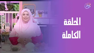 ست الحبايب مع الشيف هالة فهمي طريقة الممبار الحلقة الكاملة الأحد 17 8 2025 