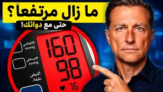ارتفاع الضغط رغم الدواء؟ اكتشف السبب الحقيقي وراء مقاومة العلاج