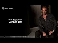 Amr Diab - Ya Ana Ya La (Official Lyric Video) | (كلمات) عمرو دياب - يا أنا يا لاء