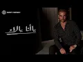 Amr Diab - Ya Ana Ya La (Official Lyric Video) | (كلمات) عمرو دياب - يا أنا يا لاء