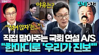 [민티07] 김민석이 직접 말아주는 국회 첫 대표연설 A/S "한마디로 말하면 '우리가 진짜 진보·보수'라는 것"