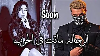 حالات واتس مهرجانات      مسلم   يارا محمد الرجاله ماتت في الحرب حالات واتس دندنها
