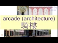 ARCADE ARCHITECTURE in Cantonese - Flashcard