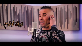                                                           هارون شاوي   زرقة الوشام دندنها