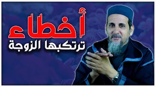 أخطاء ترتكبها الزوجة | الأمازيغية/ الشيخ الدكتور مصطفى الهلالي