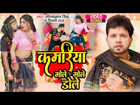 Download MP3 #Video | कमरिया गोले - गोले डोले | #Neelkamal Singh #Shilpi Raj | Superhit Bhojpuri Song 2023