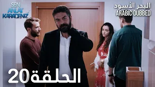 البحر الأسود الحلقة 20 Atv عربي Sen Anlat Karadeniz 