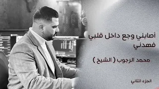  ترند  اصابني وجع داخل قلبي فهدني الجزء الثاني  الشيخ للفنان محمد الشيخ توزيع الفنان مهند الديري    دندنها