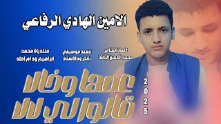 جديد 2025الامين الهادي الرفاعي عمها وخالا قالو لي لا لا 