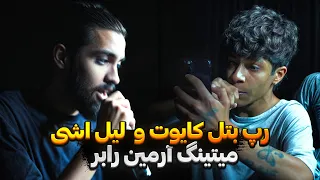 رپ بتل کایوت و لیل اشی میتینگ اس تی جی آرمین رابر 