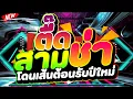 #แดนซ์ฮิตในTIKTOK ★ตื๊ดสามช่า โดนเส้นต้อนรับปีใหม่★ #เบสแน่น #โคตรตื๊ด 🔥 | DJ PP THAILAND REMIX