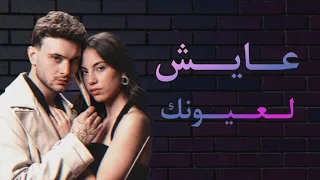 الشامي عايش لعيونك وين الخطف حالي مني بدون حقوق بدون موسيقى  جديد  الشامي دندنها