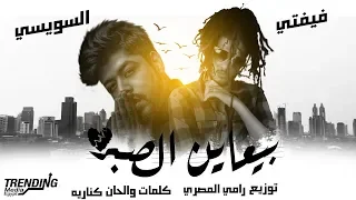 مهرجان بياعين الصبر   غناء فيفتي الاسطورة والسويسي دندنها