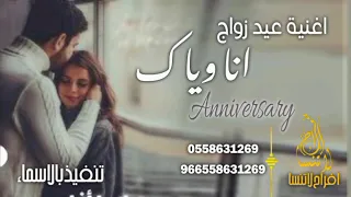 اغنية عيد زواج انا وياك افخم اغنية 2023رومنسيه بدون أسماء للطلب 0558631269 