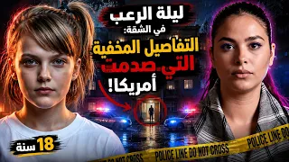 ليلة الرعب في الشقة  التفاصيل المخفية للقضية التي صدمت المحققين وحيرت أمريكا  دندنها