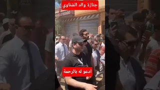 جنازة والد محمد الشناوي حارس النادي الاهلي ادعو له بالرحمة اهلاوي مصر Football 