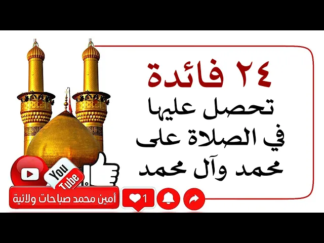 ⁣٢٤ فائدة تحصل عليها في الصلاة على محمد وآل محمد