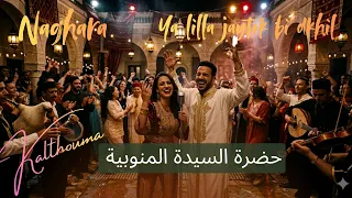يا للا جيتك بدخيل   سيدة يا نغارة               من التراث التونسي الأصيل                   دندنها