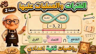 الفترات والعمليات عليها الدرس الثاني جبر للصف الثاني الاعدادي ترم أول  حصة 2