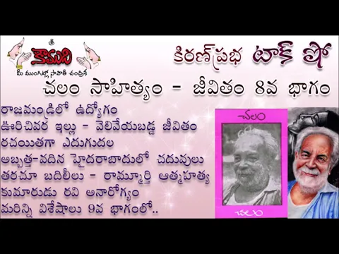 Thumbnail for KiranPrabha Talk Show on Chalam (Gudipati Venkata Chalam)చలం - Part 8 (చలం జీవితం)