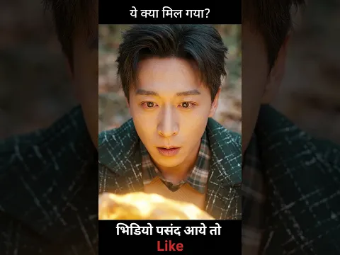 ये क्या मिल गया?