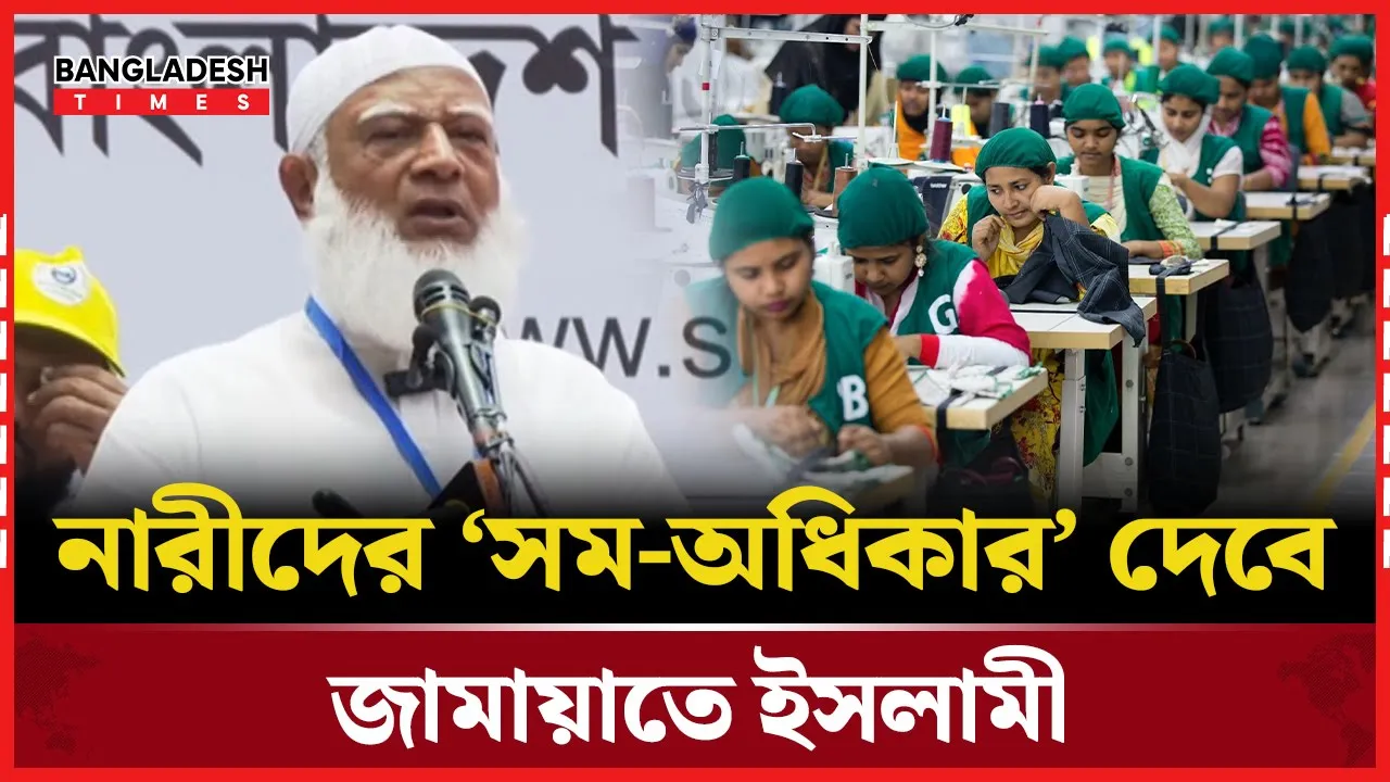 ক্ষমতায় এলে কর্মক্ষেত্রে কেমন থাকবে নারীরা, জানালেন জামায়াত আমির