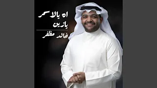 اه يالاسمر يازين 
