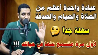 عبادة واحدة أعظم من الصلاة والصيام والصدقة سهله جدا لأول مرة هتسمع عنها في حياتك للشيخ محمد صبره 