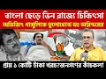 কোন রোগে আক্রান্ত Abhijeet Ganguly ❓কেন এয়ার ambulance র প্রয়োজন হল❓Dr. Arindam Biswas | BJP