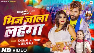 #Video | भिज जाला लहंगा | #Khesari Lal Yadav, #Shilpi Raj | Ft #Rani | Bhojpuri Holi Song 2026