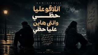 اتلاقو عليا حظي وانتي هاين عليا حظي دندنها