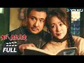 Lagu ENGSUB【抓娃娃 Successor】沈腾马丽联手打造楚门世界，穷养儿子十八年，百亿富豪骗局终被戳穿！| 家庭/喜剧 | 沈腾 / 马丽 / 史彭元 / 萨日娜 | 优酷华语剧场