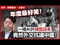 Download Lagu 年度最好笑！一條AI片辣㷫日本，竟然外交抗議中國！